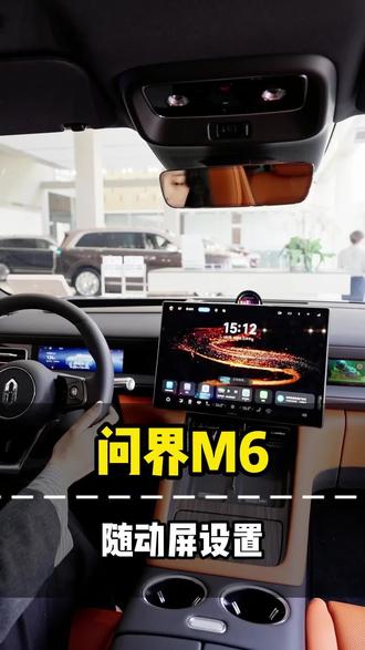 #问界M6 中控随动屏幕如何设置?
今天一条视频告诉你!🚗
想了解很多欢迎在评论区留言!
#新锐王牌 #汽车知识 #海口