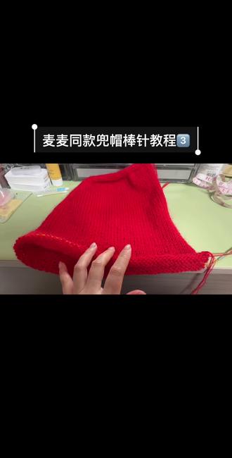麦麦同款兜帽的帽檐教程来啦
#上热门 #赵今麦同款 #兜帽棒针教程 #晓幸趣手作