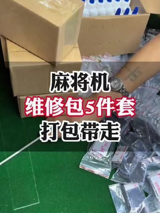 麻将机维修包承牌贴小按键拉簧弹簧U型垫片通用麻将桌#麻将机维修包 #麻将机润滑油 #U型垫片 #麻将机承牌贴 #弹簧配件@DOU+上热门 @抖音小助手  棋牌室好物分享