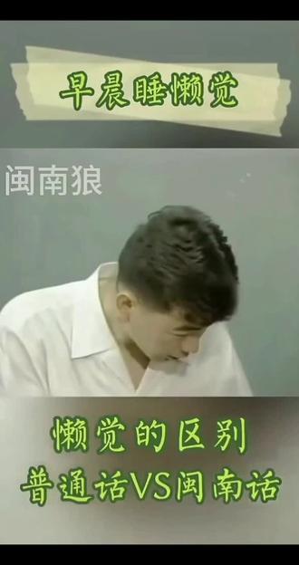 普通话的懒觉、跟闽南语的懒觉不一样哦!!!
视频来源于网络。