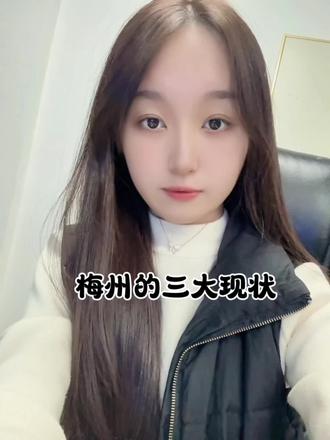 梅州的三大现状 #梅州