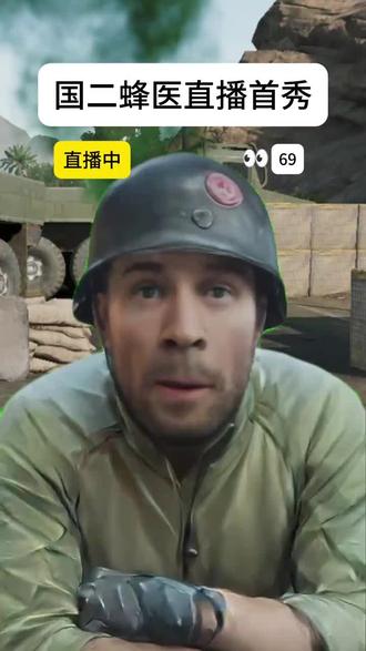 国二蜂医震撼回归!#三角洲行动 #三角洲蜂医