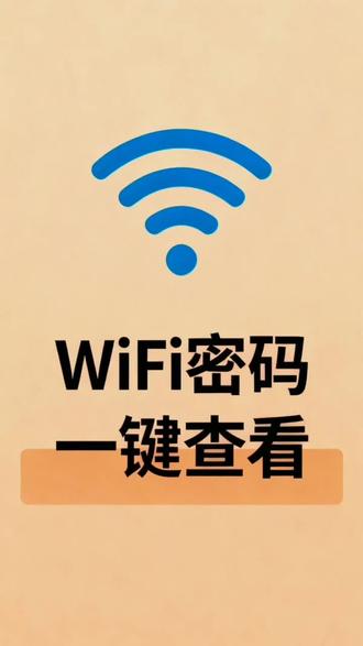 连WiFi不知道密码,试试这个方法。