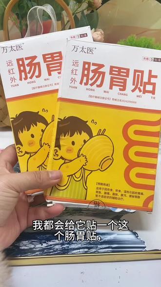 #万太医儿童肠胃贴 #儿童好物 #中老年 快囤起来试试吧
