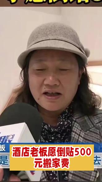酒店老板愿倒贴500元搬家费#dou来聊热点 #创作者中心 #创作灵感 #遵纪守法 #作品同步抖音西瓜头条发布