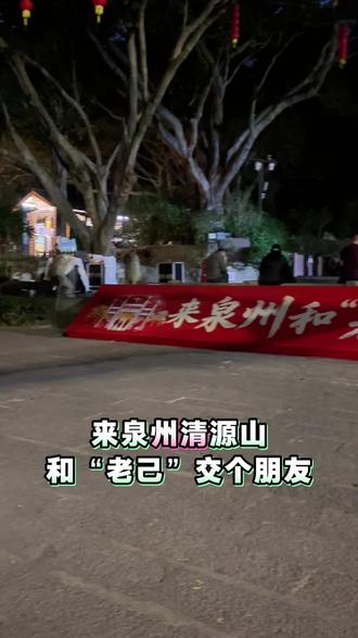 过年旅游到清源山和“老己”交个朋友,看一场视觉盛宴投影灯光秀,大榕树投影#泉州旅游攻略 #清源山 #灯光秀表演 #泉州清源山风景名胜区