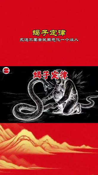 蝎子定律揭示了在绝对的兽性面前,感情和逻辑都无法改变坏人的本性。坏人的恶是他们生存的本能,无法被感化。 面对戾气重的人,认怂是成本最低的求生术。 🍁