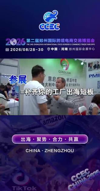 【CCEC CHINA 2026】
✅对接头部大卖 ✅锁定海外订单
✅直通全球销路 ✅一站赋能出海
锁定2026郑州跨交会,年度跨境展会风向标
#跨境电商 #跨境平台#CCEC跨交会 #郑州跨交会 #源头工厂
主委会热线 13838274780