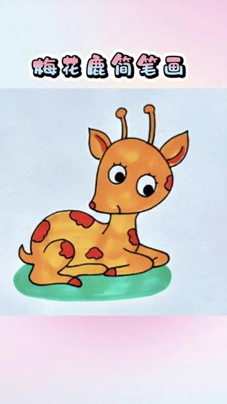 梅花鹿简笔画 回归回归
一日一发🤜🏻🤛🏻