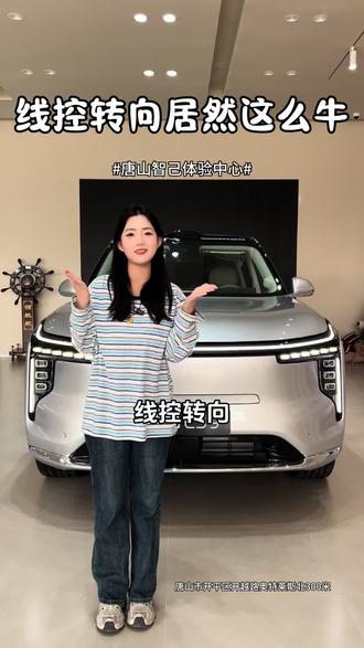 智己LS8的线控转向居然这么牛!
#陆家嘴揽运 #30万内必卖爆 #线控转向 #唐山智达智己体验中心