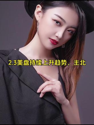 2.3美盘操作思路
#今日分享#黄金#黄金行情#现货黄金#交易