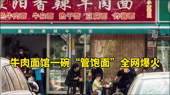 牛肉面馆一碗“管饱面”全网爆火