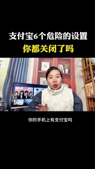 #支付宝六个危险的设置,你关闭掉了吗?#内容过于真实#干货分享。#知识分享。