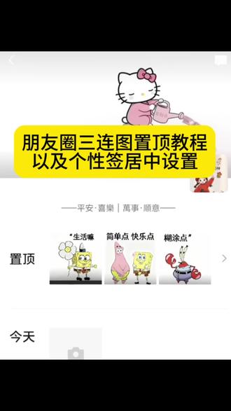 置顶三连图获取教程以及个性签居中设置方法来了保姆式教程。微信置顶三连图取图教程来了,朋友圈置顶怎么设置猫和老鼠背景图?如果太快乐,那就让我们腰缠万贯三连图,三连图素材图片,微信朋友圈置顶横图三张 朋友圈三连图置顶怎么设置 微信个性签名居中方法 朋友圈置顶图片三张连在一起 微信置顶三张图片怎么设置 朋友圈三张图片置顶 朋友圈三连图置顶教程 平安喜乐顺意签名 朋友圈置顶图片制作 相册三连图自取 三连图图片可保存相册 微信个性签名文案 hellokitty发财水动态背景图教程 个性签名教程 发财水背景图动态kitty 签名动态朋友圈背景图 发财水动态背景图教程 微信朋友圈背景图 发财水背景图动态kitty 怎么设置hellokitty发财水动态背景 微信动态背景图怎么设置hellokitty 发财水背景图怎么弄 背景图 所有动听的话配上行动才有意义朋友圈置顶三连图拼接,朋友圈置顶三连图怎么设置?#即梦ai #朋友圈置顶三连图教程 #朋友圈置顶三连图怎么设置 #朋友圈三连图 #朋友圈三连图素材