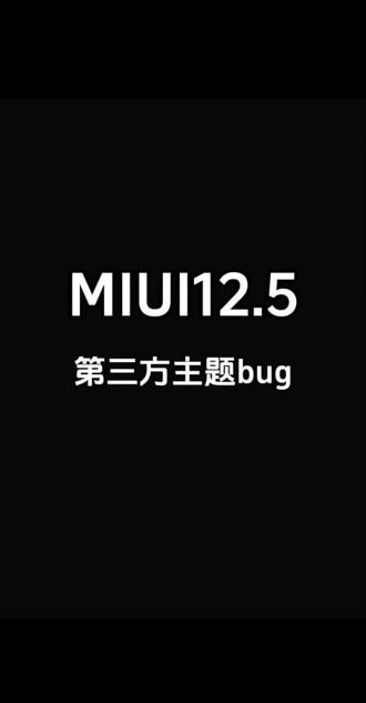 第三方主题bug#小米第三方主题安装教程 #数码科技 #安卓 #小米 #红米