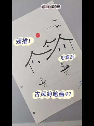 古风简笔画41(附过程)
✍🏻️步骤:|老屋|小巷|树枝|圆日|
🌸画画小工具: 黑色签字笔+油性彩铅&马克笔
#手绘教程 #简笔画教程 #线条画 #马克笔手绘 热门#马克笔主题征集