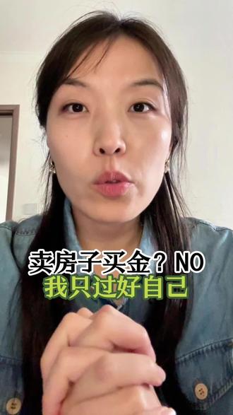 卖房买黄金?我肯定做不到,还是平平安安生活吧