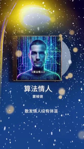 《算法情人》已上线,感谢收听及分享 #原创音乐
#音乐制作人#流行电子@DOU+上热门 @DOU+小助手