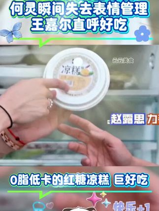 #综艺 #拜托了冰箱 #红糖凉糕 #谁的综艺dna动了 #打卡吧吃货团