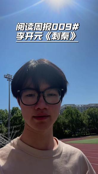 李开元《刺秦》|阅读周报009。风萧萧兮易水寒,壮士一去兮不复还。
#荆轲 #历史 #干货分享 #读书笔记 #个人成长