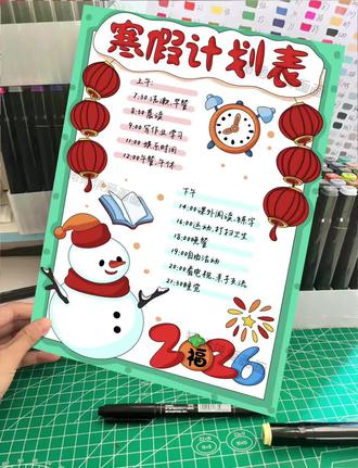 2026寒假计划手抄报 有线稿 2026寒假计划手抄报 有线稿
模版编号:1088
线稿见主页介绍
#寒假计划手抄报 #2026寒假计划 #马年寒假计划#寒假生活作息表 #2026寒假计划手抄报