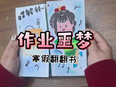 学生的翻翻书,恐怖的寒假作业啊,看把孩子吓的🤣🤣🤣🤣#儿童绘本#儿童原创翻翻书#少儿创意美术 #寒假作业