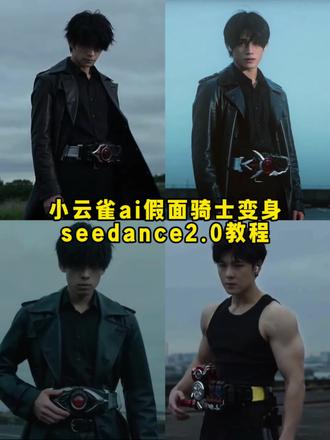 小云雀制作假面骑士变身ai指令教程来了 #假面骑士ai制作 #假面骑士变身ai #小云雀AI #小云雀爆款马上成片 #小云雀seedance 假面骑士 假面骑士ai指令 假面骑士变身ai口 ai假面骑士变身 小云雀ai生成假面骑士空我 ai生成视频 假面骑士变身ai 假面骑士变身口令 假面骑士变身提示词 小云雀ai假面骑士教程 小云雀ai假面骑士指令 小云雀ai假面骑士图片 假面骑士变身 seedance2.0 ai生成视频假面骑士 假面骑士ai ai变身假面骑士 小云雀ai指令 小云雀ai视频指令 seedance2.0免费体验seedance