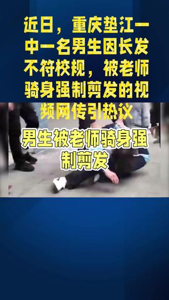 近日,重庆垫江一中一名男生因长发不符校规,被老师骑身强制剪发的视频网传引热议,事发于1月7日,视频中男生反抗遭多名老师控制按压,他曾提出回家剪发被拒。