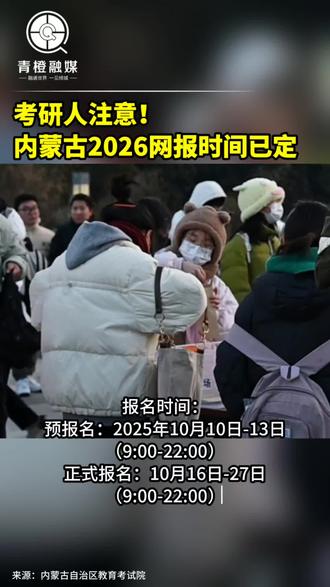 考研人注意!
#内蒙古 2026网报时间已定