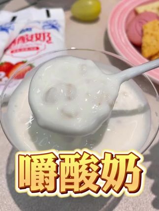 谁懂那种一口下去的满足感,就是一边吃一边嚼的酸奶,奶味特别浓郁,真的就是百吃不厌#嚼酸奶 #牧天下嚼酸奶