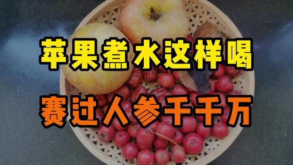苹果煮水这样喝,赛过人参千千万