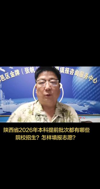 陕西省2026年本科提前批次有哪些院校进行招生?怎样填报志愿 #高考志愿#