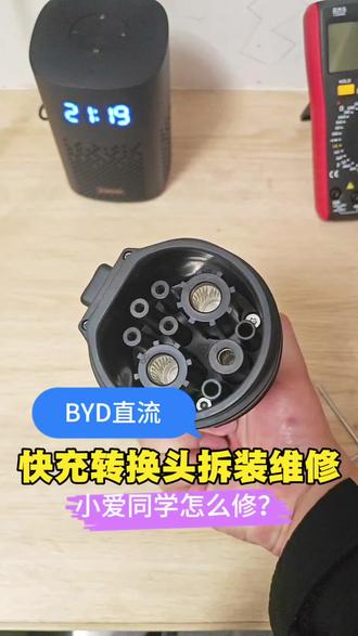 #波哥智能家居 粉丝朋友发过来的,比亚迪宋PLUS直流快充转换头,拆装维修分享 #比亚迪宋plusdmi #比亚迪直流快充转换头 #维修分享