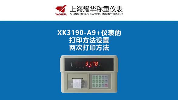 耀华A9仪表两次打印设置