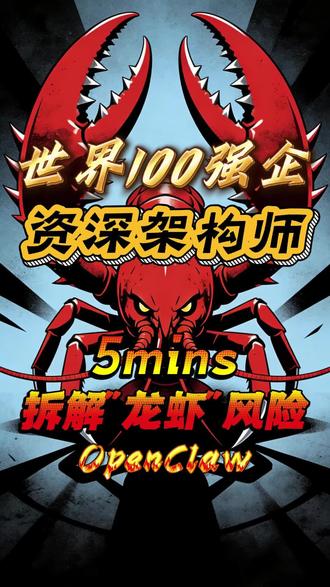养#龙虾 成风,邀请到了资深架构师前辈拆解其中蹊跷。#OpenClaw #OpenClaw风险 #OpenClaw安全 视频要是早点剪出来都能当预言看了……