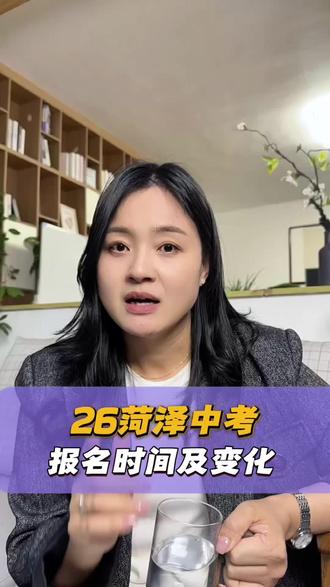 2026年菏泽中考报名启动‼️
具体网址和时间看视频 👌
#中考#菏泽 #家长必看 #中考报名