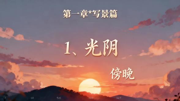 第一章·写景篇
1、光阴2、四季、天气3、环境4、人文景观
第二章·写物篇
1、植物2、粮食、水果3、动物4、物品5、传统美食
第三章·写人篇
1、亲人2、同学3、老师4、职业5、名人与榜样
第四章·写事篇
1、生活中的小镜头2、情绪特写3、童年趣事4、成长路上
第五章·传统文化篇
1、节日2、民俗与艺术