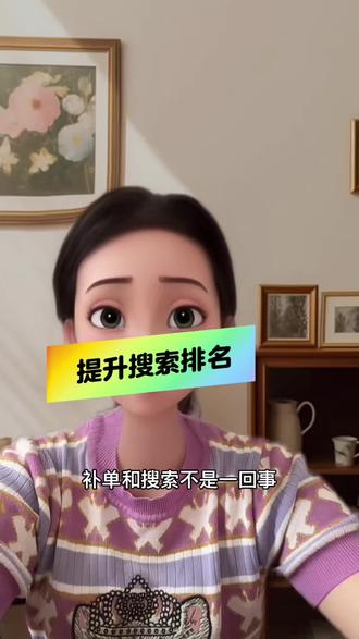 提升搜索排名#电商干货