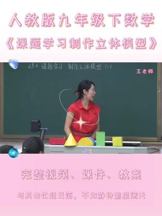 人教版九年级下数学《课题学习制作立体模型》 #人教版初中数学 #人教版九年级数学 #数学课题 #制作立体模型 #初中数学教学设计