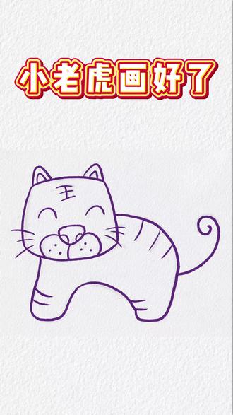 小老虎画好了#绘画教程 #每天跟我涨知识 #日常瞎画 #简笔画 #简笔画教程