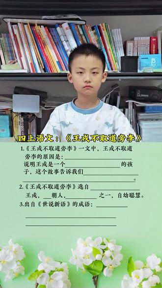 四上语文,王戎不取道旁李,#四上语文 #王戎不取道旁李 #小学语文 #四年级 #大赫二宝