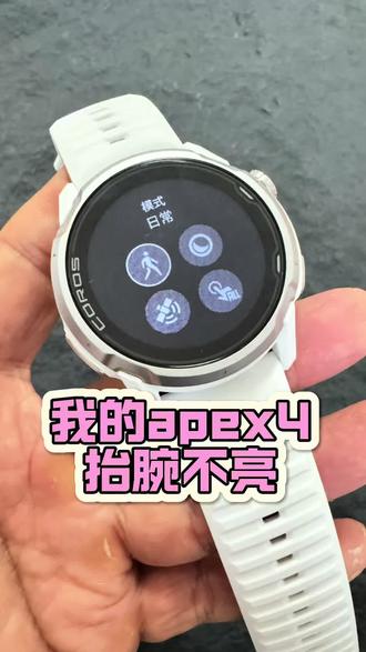 高驰APEX4为什么抬腕亮屏不亮! #高驰 #高驰apex4 #运动手表 #微微之光跑步尖货