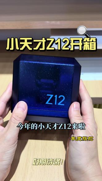 小天才Z12开箱视频 终于等到你,让我们一起看看吧!#火🔥🔥🔥🔥🔥🔥 #爆火🔥 #我要抖音流量 #小天才Z12 #小天才步步高福利到店 @小天才推荐官 @步步高学习机
