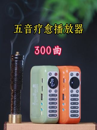 300曲五音疗愈音乐播放器,自带300曲五音疗愈音乐合辑,赠送纸质歌单表按金木水火土分类,可蓝牙、读卡、收音、单曲循环、数字选曲功能,支持七天无理由退换货。#十三音愈#五音疗愈#五音养生#播放器
