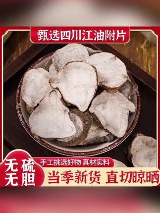正品四川江油附片付片无硫无胆生片火神派扶阳堂新货四逆汤#炮附子