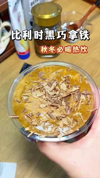 复刻了秋冬很火的400次比利时黑巧拿铁!尊嘟好好喝!巧克力跟咖啡搭配真的很绝!#谁懂这一口的好喝程度 #黑巧拿铁 #秋冬热饮 #自制咖啡 #400次咖啡