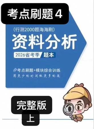 资料分析海海刷第四刷总用时39分钟➕。盐水多些许拖慢了速度#考公 #资料分析 #花生十三 #资料分析海海刷
