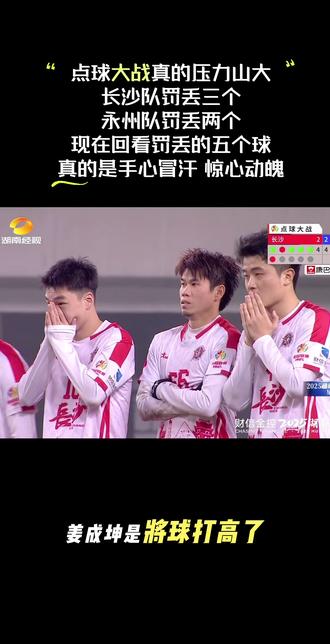 #湘超点球大战 现在重温昨晚长沙和永州的点球大战,久久不能忘怀,真的是刺激、紧张、手心冒汗。特别是看到双方球员罚丢的这5个点球,只能说场上的球员真的是压力山大,你们是球队的英雄,不论成败输赢,你们是最棒的。年轻的你们,承受了太大的压力,这就是你们对足球的热爱,也是足球这项运动带给他们身心的成长,加油吧!追梦的湘超足球少年们💪#足球的魅力 #湘超联赛