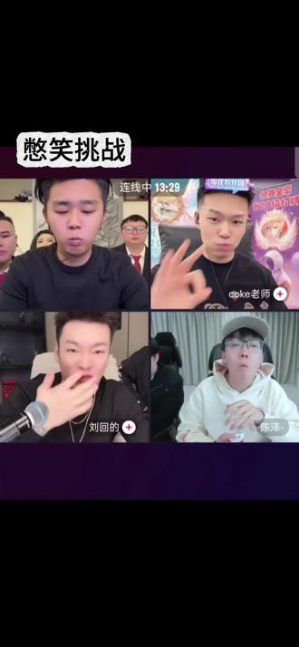 #陈泽 #coke #刘回 #斩虍 #陈泽直播回放 憋笑挑战