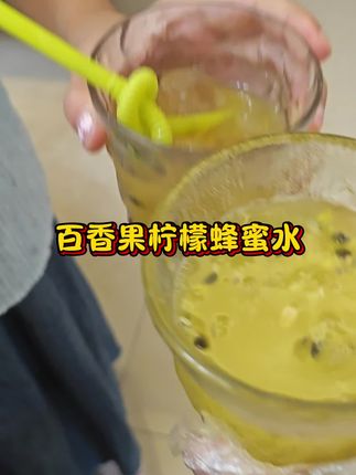 姐妹们,一定要去这个百香果柠檬蜂蜜水,维C满满。#百香果柠檬蜂蜜水 #水果神仙吃法